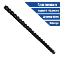 Пружины для переплета пластиковые, d=14мм, 100 штук, сшивают 80-100 листов, черные, Гелеос