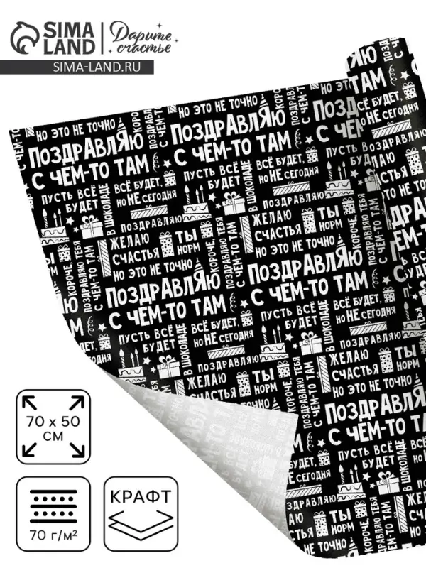 Бумага упаковочная крафтовая &laquo;Поздравляю&raquo;, 50 х 70 см