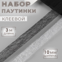 Набор паутинки клеевой, 10 мм, 3 м, 4 шт, цвет чёрный/белый Набор паутинки клеевой, 10 мм, 3 м, 4 шт, цвет чёрный/белый