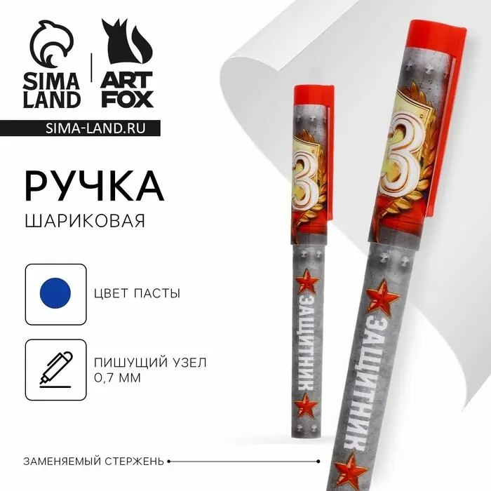 Ручка шариковая, синяя паста 0.7 мм с колпачком пластик &laquo;23 февраля: Защитник&raquo;