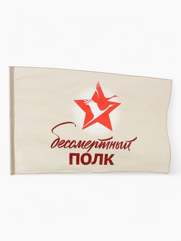 Флаг 9 мая 90 х 145, большой "Бессмертный полк"