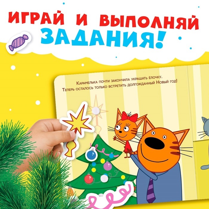 Картонная книга с липучками &laquo;Новогодние липучки&raquo;, 12 стр., 23 липучки, Три кота