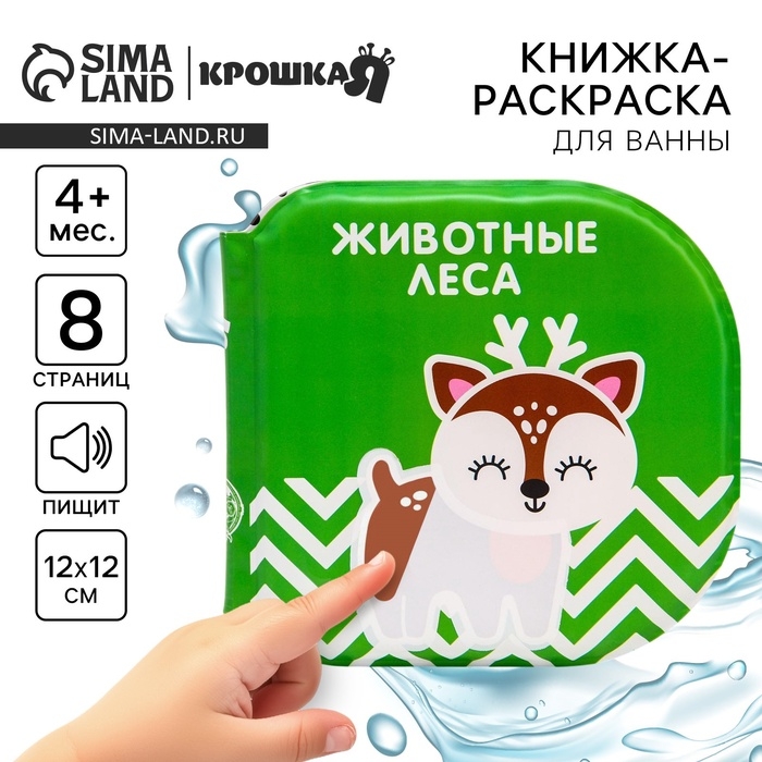 Книжка - игрушка для ванны &laquo;Животные леса&raquo;, водная раскраска, по методике Гленна Домана, Крошка Я