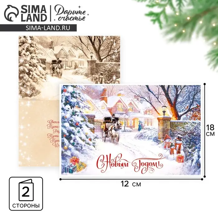 Открытка с новым годом &laquo;С Новым годом&raquo;, 12&times;18 см