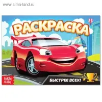 Раскраска &laquo;Быстрее всех&raquo;, А5, 12 стр.
