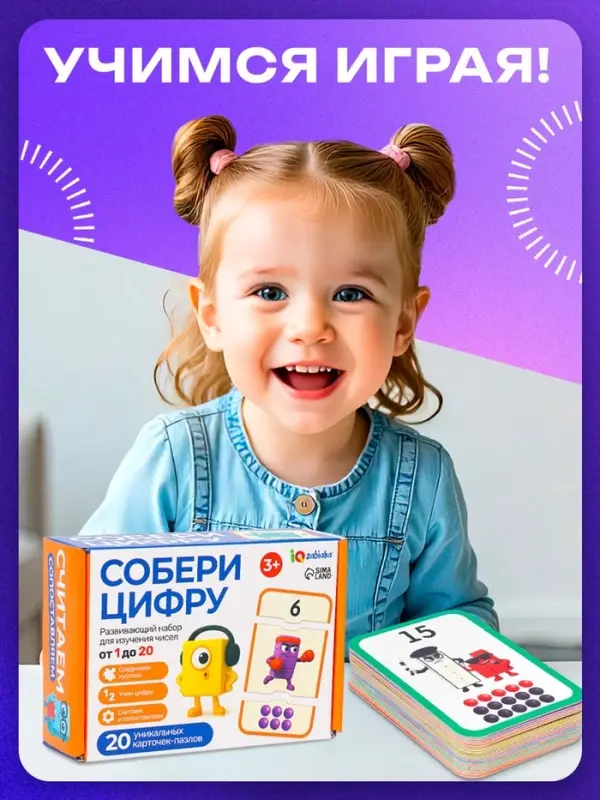 Развивающий набор для изучения чисел "Собери цифру"