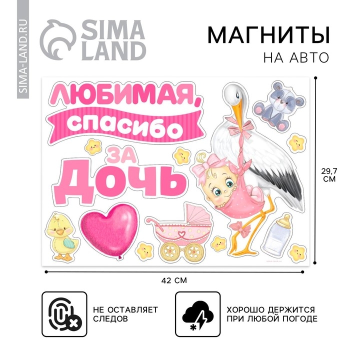 Набор магнитов на авто &laquo;Спасибо за дочь&raquo;, на выписку, 42 см х 29,7 см
