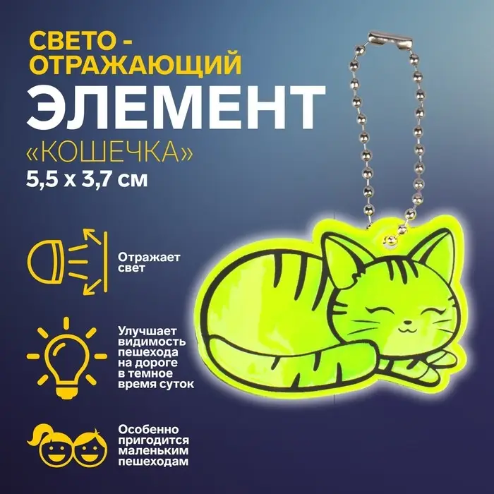 Светоотражающий элемент &laquo;Кошечка&raquo;, двусторонний, 5.5&times;3.7 см, МИКС