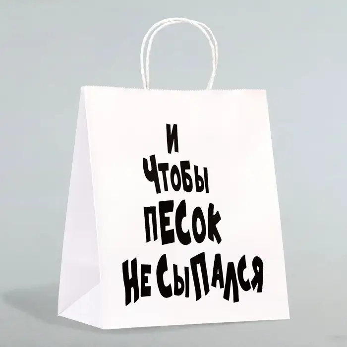 Пакет подарочный с приколами &laquo;И чтобы песок не сыпался&raquo;, 24&times;14&times;28 см