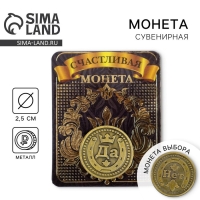 Монета выбора сувенир &laquo;Да - Нет&raquo;, d=2,5 см.