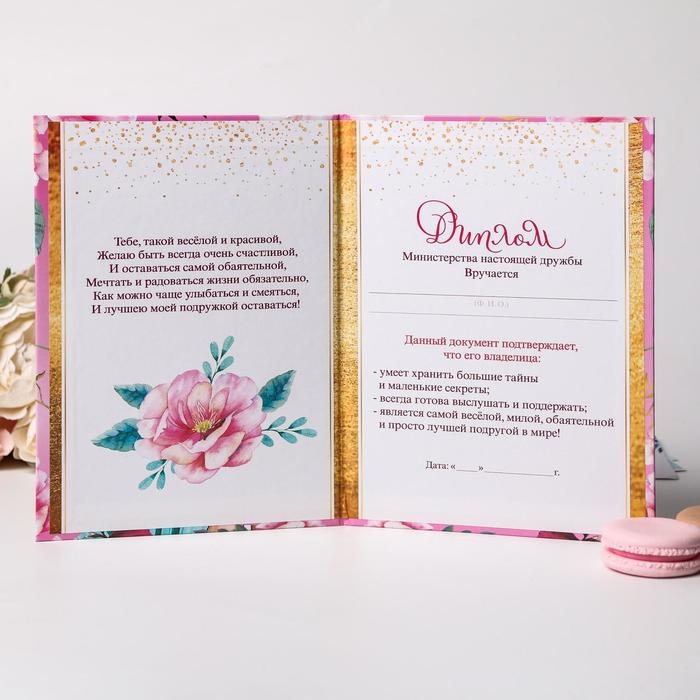 Диплом &laquo;Самой близкой и любимой подруги&raquo;, А5, 21 х 15 см.