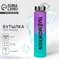 Бутылка для воды &laquo;Ты всё можешь&raquo;, 300 мл