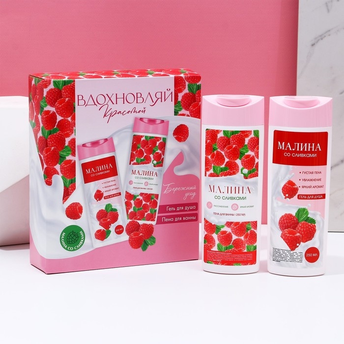 Подарочный набор косметики &laquo;Вдохновляй красотой!&raquo;, гель для душа и пена для ванны, 2 х 250 мл, аромат малины со сливками, ЧИСТОЕ СЧАСТЬЕ