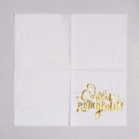 Салфетки бумажные &laquo;С днём рождения&raquo;, 25х25 см, 20 шт., золотое тиснение, белый фон