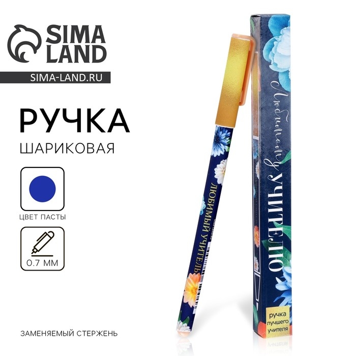 Ручка подарочная &laquo;Любимому учителю&raquo;, пластик, синяя паста, 0,7 мм