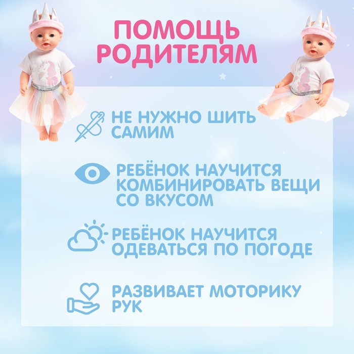 Одежда для пупса &laquo;Единорожка&raquo;, с аксессуарами, МИКС