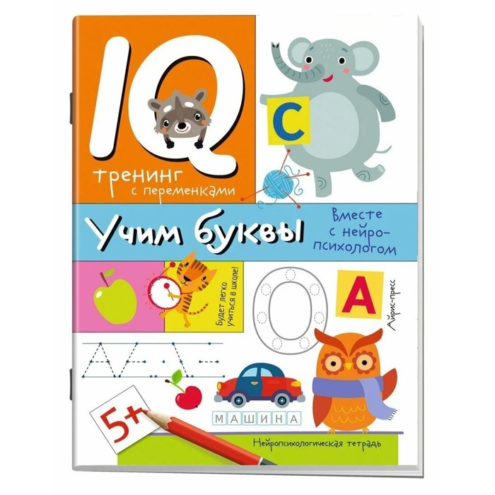 Нейропсихологические прописи &laquo;Учим буквы&raquo;