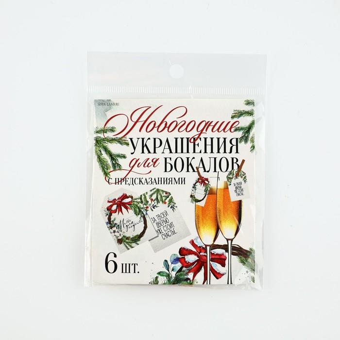 Новогодние украшения для бокалов на Новый год с предсказаниями, шильдики, 3,5 х 5 см, 6 шт.