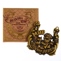 Подкова домовой &laquo;Мир вашему дому&raquo;, 6,5 х 6,9 см.