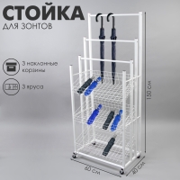 Стойка под зонты, разборная, 3 наклонные корзины, 3 яруса, 60&times;40&times;150 см, цвет белый