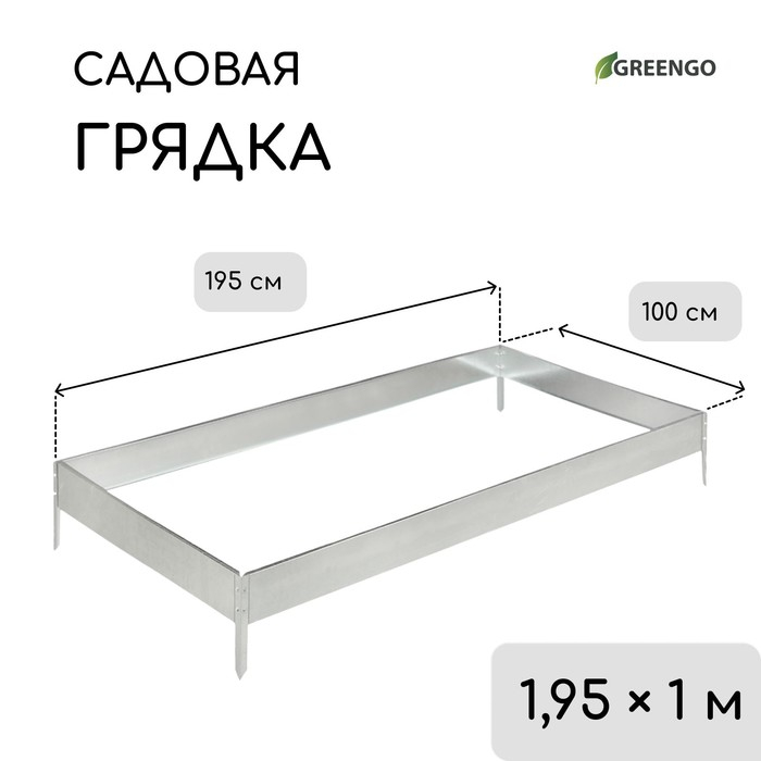 Грядка оцинкованная, 195 × 100 × 15 см, серая, Greengo Грядка оцинкованная, 195 × 100 × 15 см, серая, Greengo