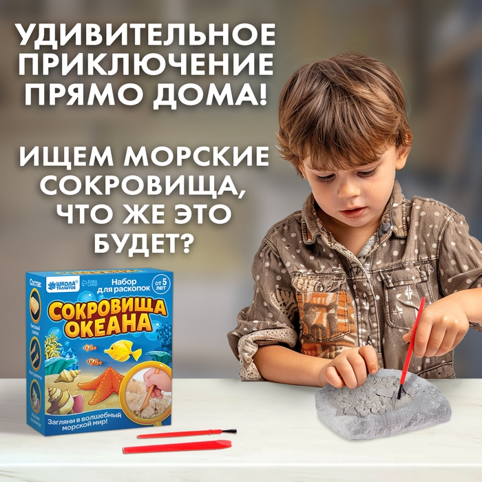 Набор для раскопок &laquo;Сокровища океана&raquo;