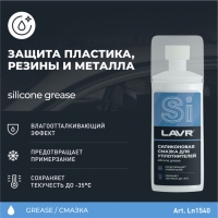 Смазка силиконовая LAVR для уплотнительных резинок, губка-аппликатор, 100 мл Ln1540