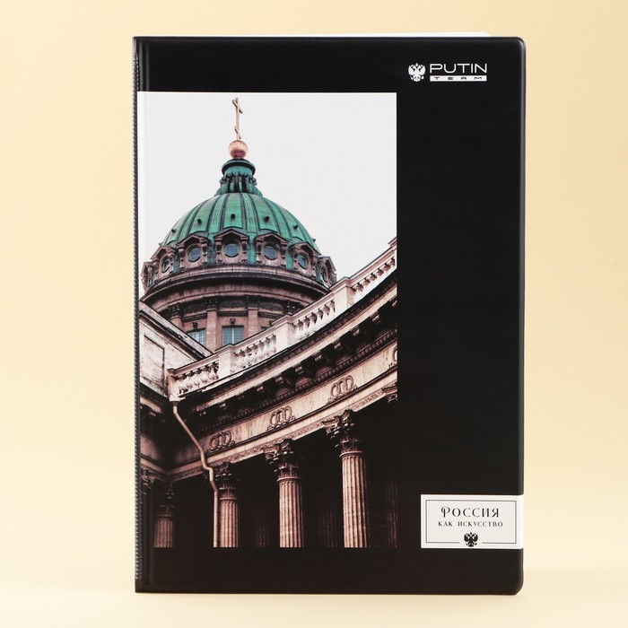 Папка для документов &laquo;Россия, как искусство&raquo;