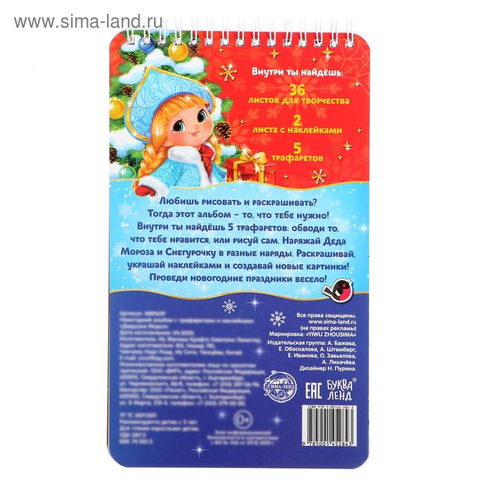 Новогодний альбом с трафаретами и наклейками &laquo;Дедушка Мороз&raquo;, 72 стр.