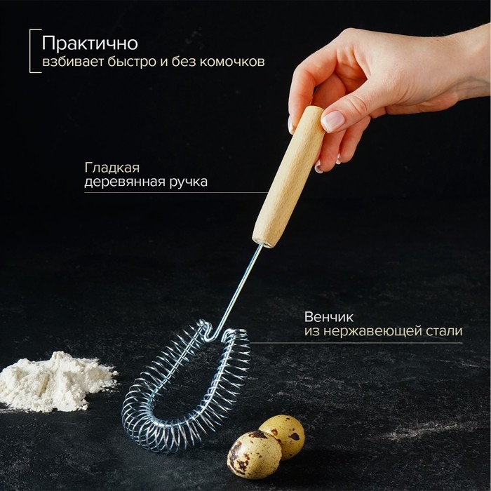 Венчик для взбивания с деревянной ручкой &laquo;Пружина&raquo;, 28 х 7,5 х 2 см