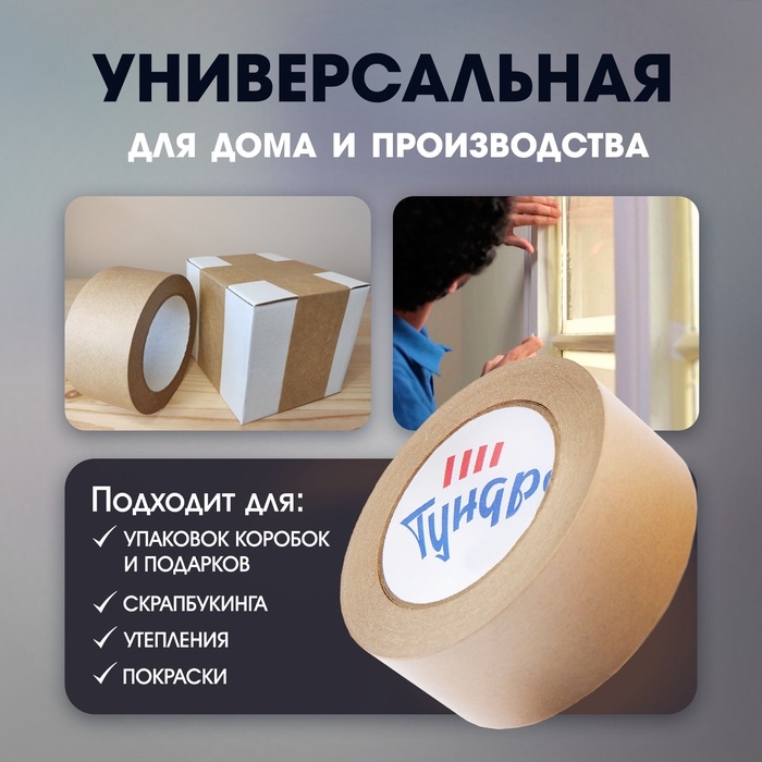 Лента крафтовая ТУНДРА, клейкая, упаковочная, 120 мкм, 48 мм х 50 м