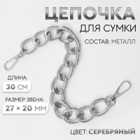 Цепочка для сумки, с карабинами, металлическая, ребристая, 27 × 20 мм, 30 см, цвет серебряный Цепочка для сумки, с карабинами, металлическая, ребристая, 27 × 20 мм, 30 см, цвет серебряный