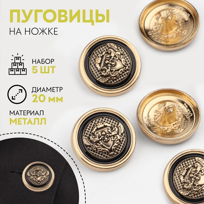 Набор металлических пуговиц на ножке &laquo;Львы&raquo;, d = 20 мм, 5 шт, цвет золотой/чёрный
