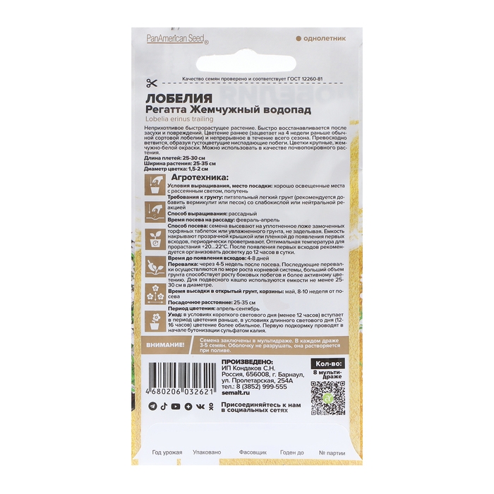 Семена цветов Лобелия Регатта "Жемчужный Водопад" ампельная, О, цп, 8 шт.