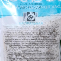 Соль для ванн &laquo;Морская&raquo; натуральная, 1000 г