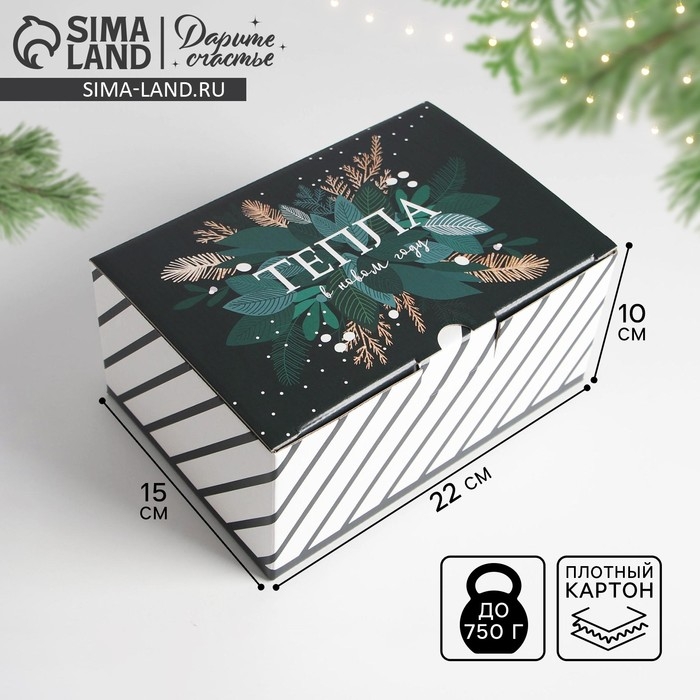 Коробка подарочная новогодняя складная &laquo;Тепла&raquo;, 22 х 15 х 10 см, Новый год