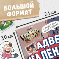 Новый год! Книга со скретч-слоем &laquo;Адвент-календарь&raquo;, А4, 24 стр., Гравити Фолз