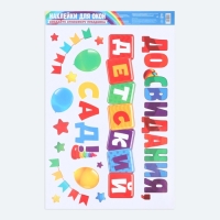 Наклейки витражные на Выпускной &laquo;До свидания, детский сад&raquo;, 33 х 50,5 см