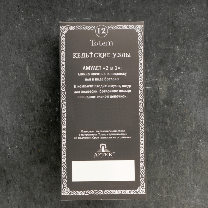 Амулет-брелок, тотем Амулет-брелок, тотем "Кельтские узлы" №12, металлический