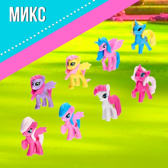 Пони &laquo;Малышки&raquo;, МИКС