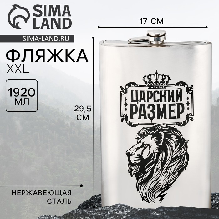 Фляжка &laquo;Царский размер&raquo;, 1920 мл