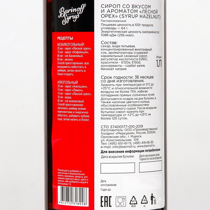 Сироп БАРinoff «Лесной орех», 1 л Сироп БАРinoff «Лесной орех», 1 л