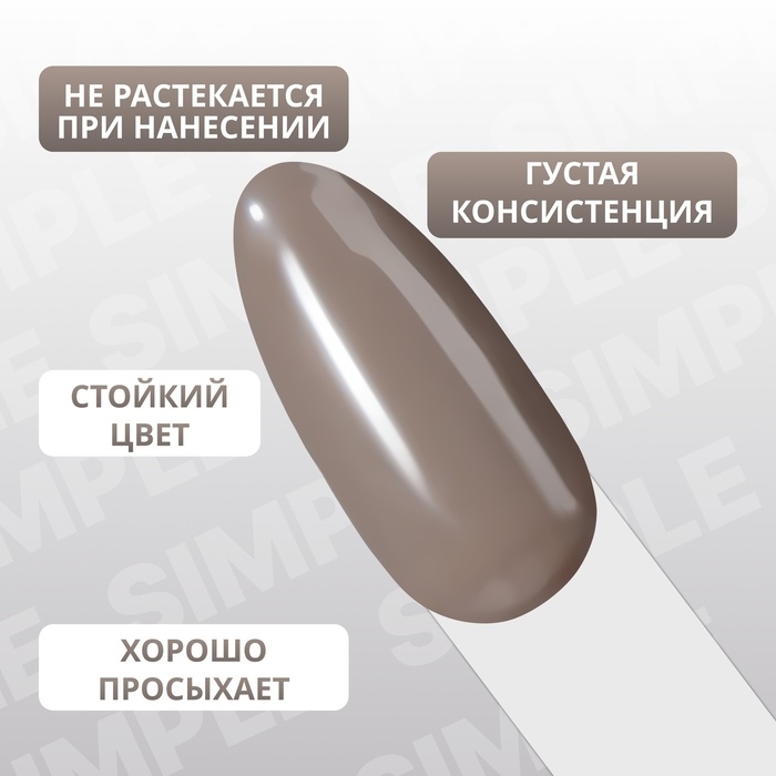 Гель лак для ногтей &laquo;SIMPLE&raquo;, 3-х фазный, 10 мл, LED/UV, цвет серый (111)