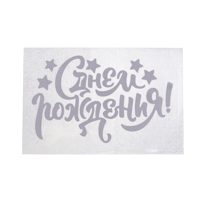 Наклейка на полимерные шары &laquo;С Днём Рождения&raquo;, цвет белый, 14 х 28 см