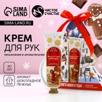 Крем для рук &laquo;Волшебного Нового Года!&raquo;, 30 мл, аромат шоколадного печенья, ЧИСТОЕ СЧАСТЬЕ