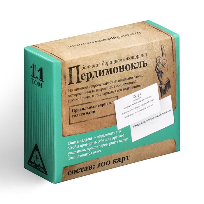 Настольная игра большая дурацкая викторина &laquo;Пердимонокль. Том 11&raquo;, 100 карт
