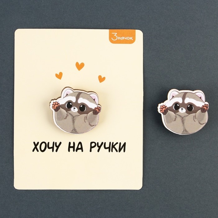 Значок деревянный &laquo;Хочу на ручки&raquo;, 3 х 2,8 см