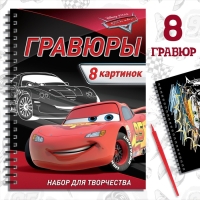 Набор для творчества с заданиями &laquo;Гравюры. Тачки&raquo;, 8 гравюр, Дисней