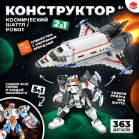 Конструктор «Космический шаттл», 2 в 1, 363 детали Конструктор «Космический шаттл», 2 в 1, 363 детали