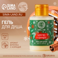 Гель для душа, 100 мл, аромат булочки с корицей, Новый Год